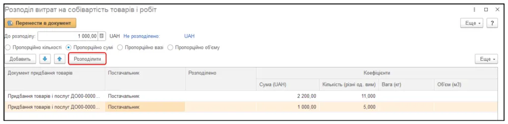 Облік додаткових витрат при закупівлі товарів в конфігурації BAS Комплексне управління підприємством – photo fortb2b 10