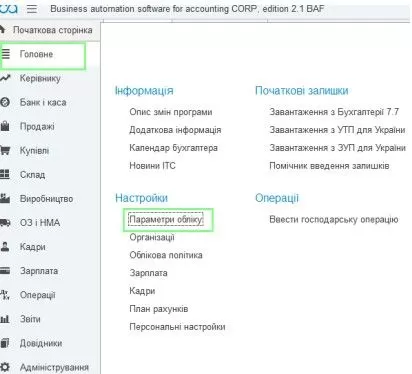 Початкові налаштування у конфігурації BAS Бухгалтерія КОРП – photo fortb2b 23