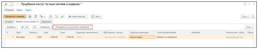 Облік додаткових витрат при закупівлі товарів в конфігурації BAS Комплексне управління підприємством – photo fortb2b 9