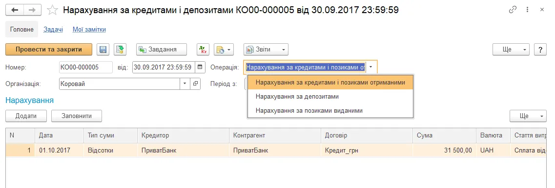 Нарахування за кредитами і депозитами